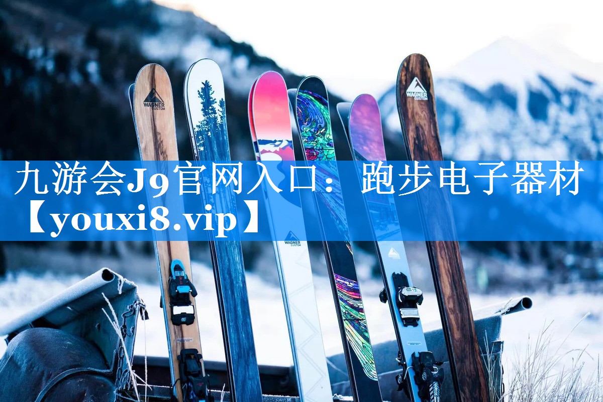 <strong>九游会J9官网入口：跑步电子器材</strong>