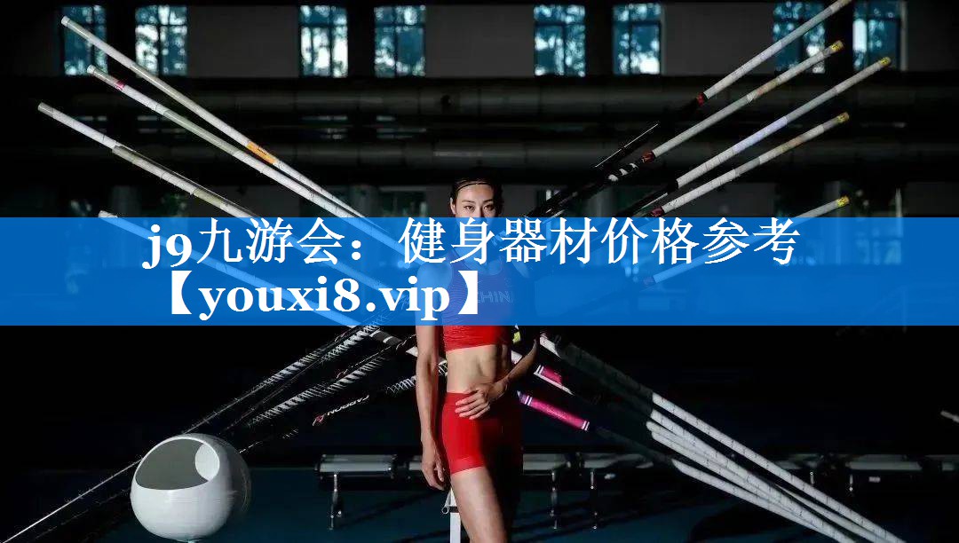 j9九游会：健身器材价格参考