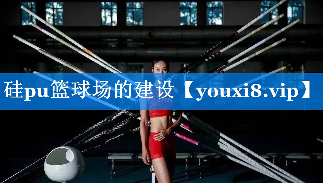 硅pu篮球场的建设 硅pu篮球场的建设