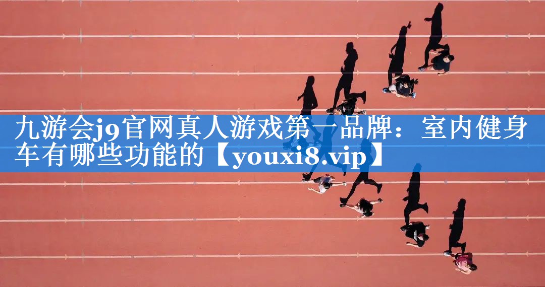 室内健身车有哪些功能的