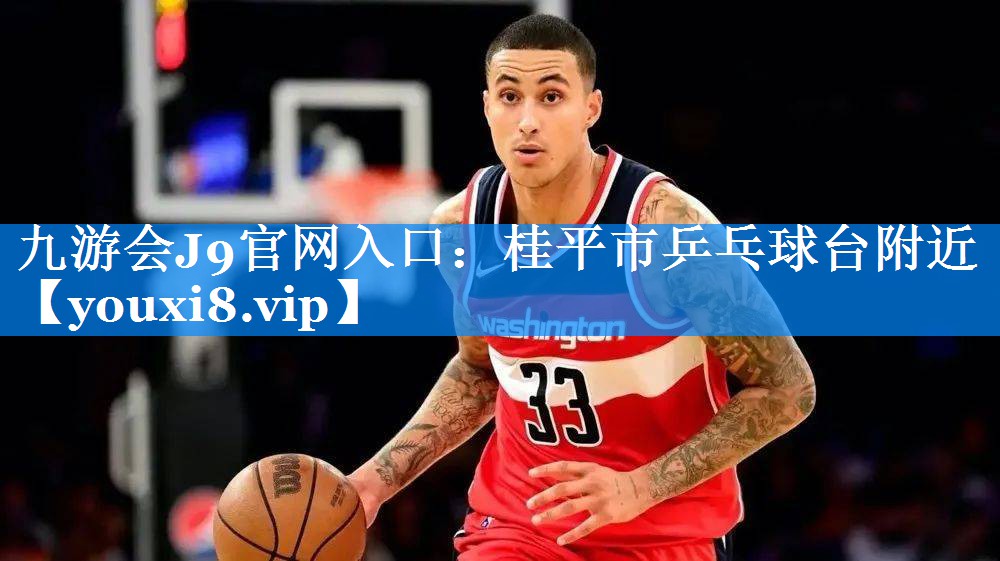 桂平市乒乓球台附近