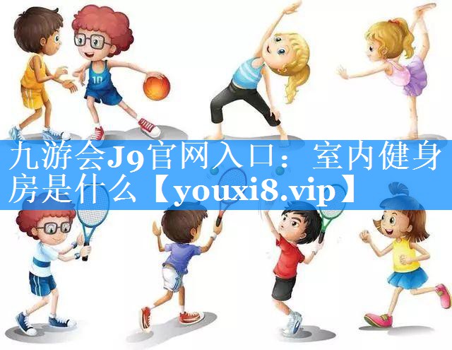 室内健身房是什么