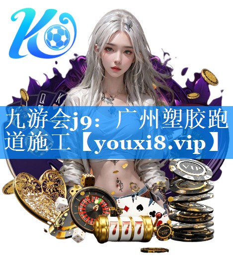 广州塑胶跑道施工