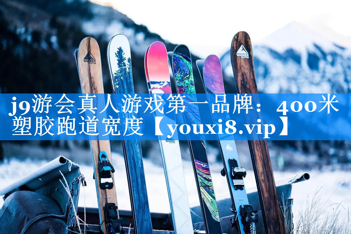 400米塑胶跑道宽度