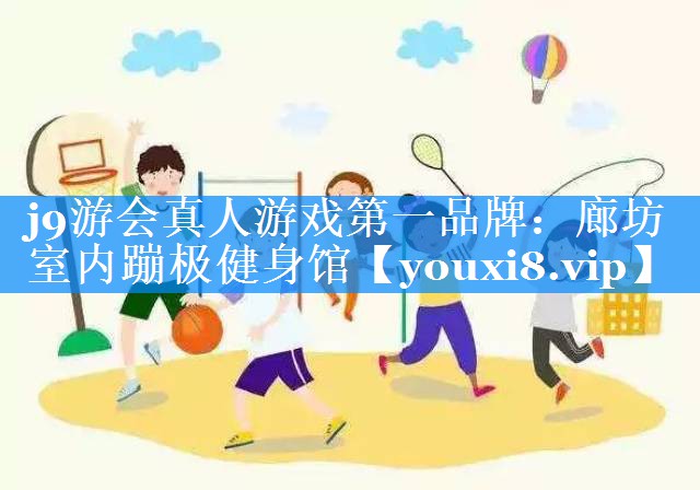 廊坊室内蹦极健身馆