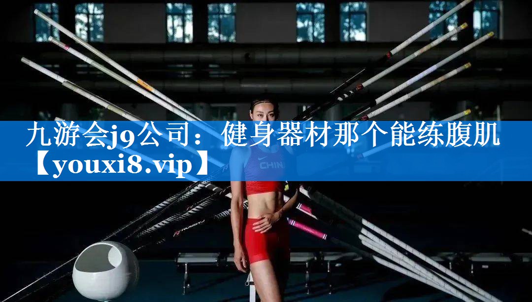 健身器材那个能练腹肌