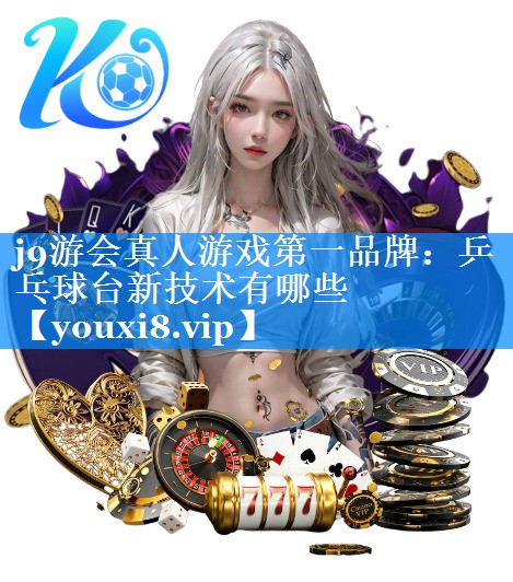乒乓球台新技术有哪些