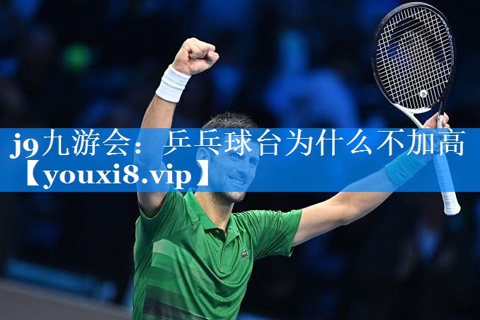 乒乓球台为什么不加高