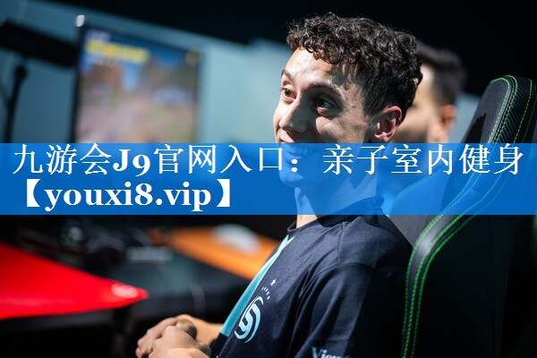 亲子室内健身