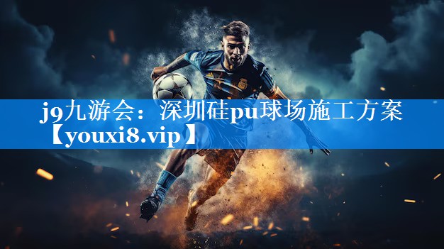 深圳硅pu球场施工方案