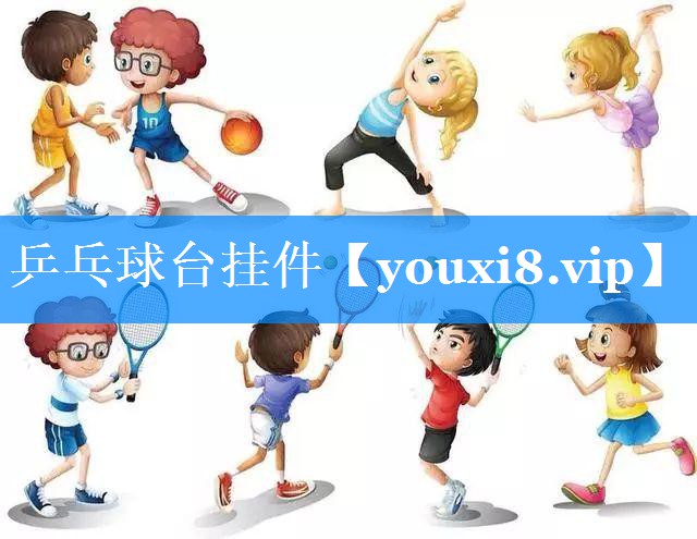 乒乓球台挂件