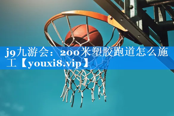 200米塑胶跑道怎么施工 200米塑胶跑道怎么施工