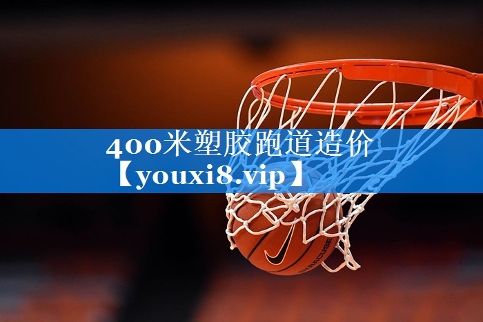 400米塑胶跑道造价