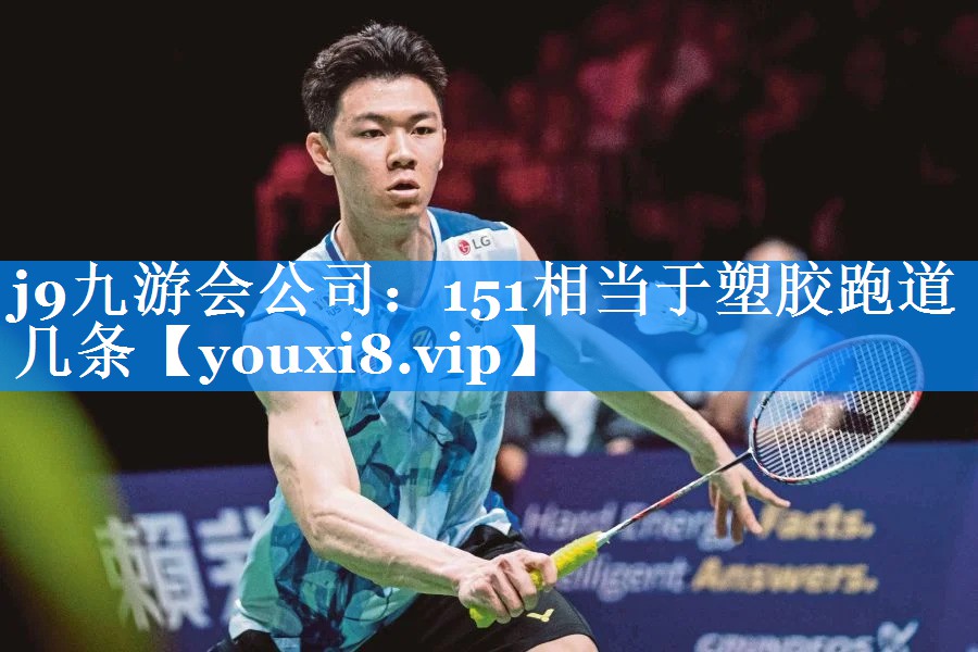 151相当于塑胶跑道几条
