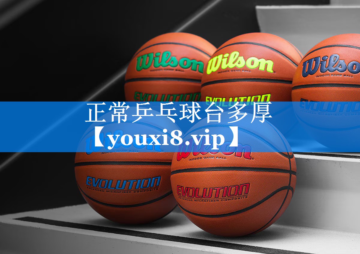 正常乒乓球台多厚