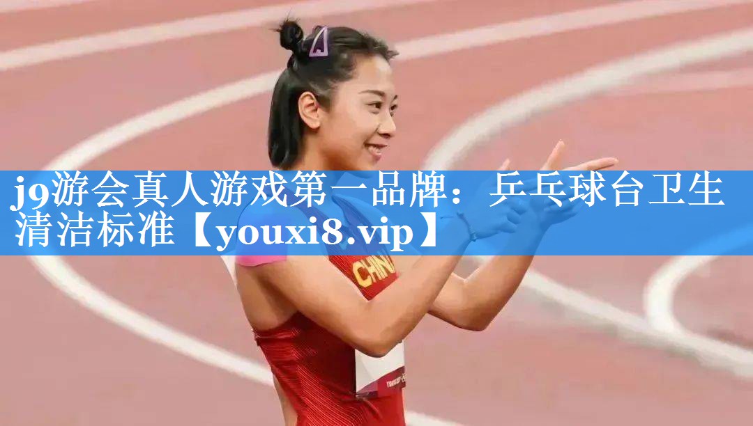乒乓球台卫生清洁标准 乒乓球台卫生清洁标准