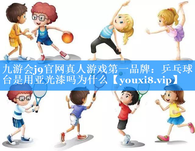 乒乓球台是用亚光漆吗为什么