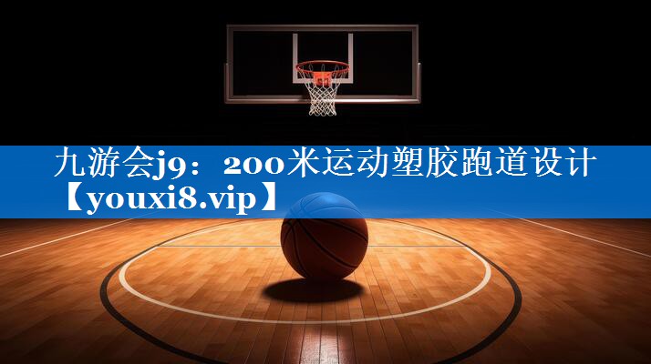 200米运动塑胶跑道设计