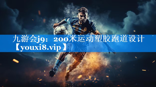 200米运动塑胶跑道设计