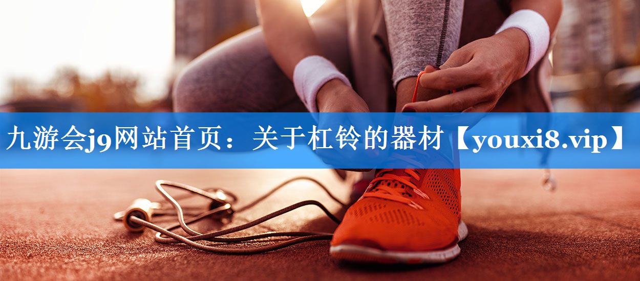 关于杠铃的器材