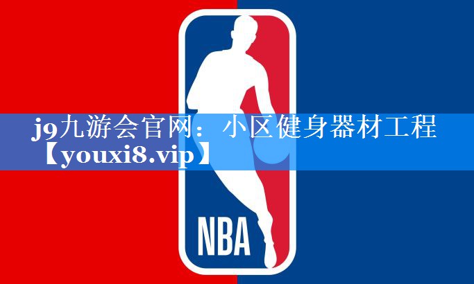 小区健身器材工程