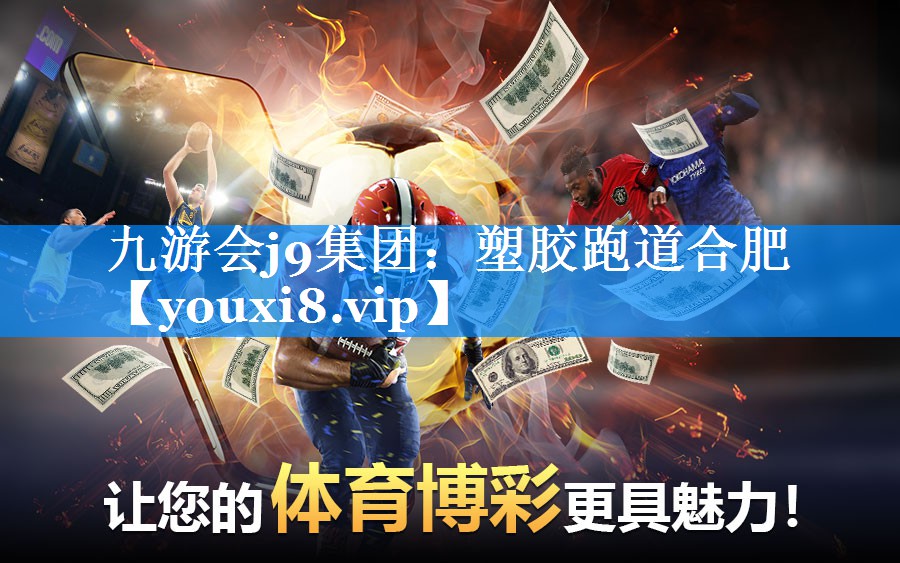 塑胶跑道合肥